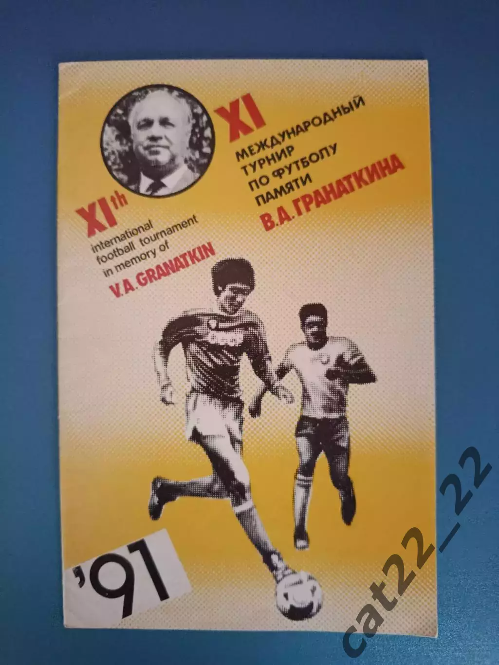 Турнир 1991. СССР, ФРГ/Германия, КНР, ЧСФР/Чехия/Словакия, Турция