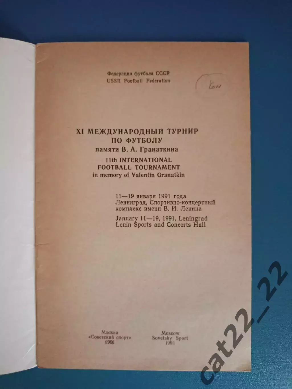 Турнир 1991. СССР, ФРГ/Германия, КНР, ЧСФР/Чехия/Словакия, Турция 1