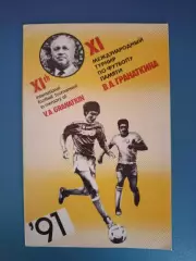 Турнир 1991. СССР, ФРГ/Германия, КНР, ЧСФР/Чехия/Словакия, Турция
