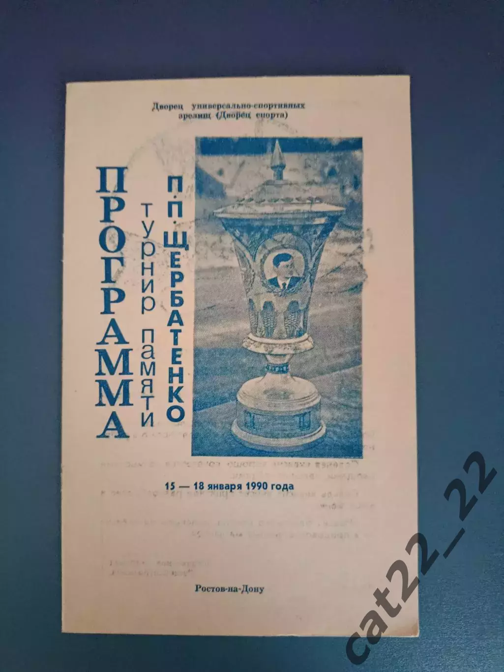 Турнир 1990.СССР. СКА Ростов-на-Дону,Торпедо Таганрог,Шахтер Шахты,Азов,Коксовый