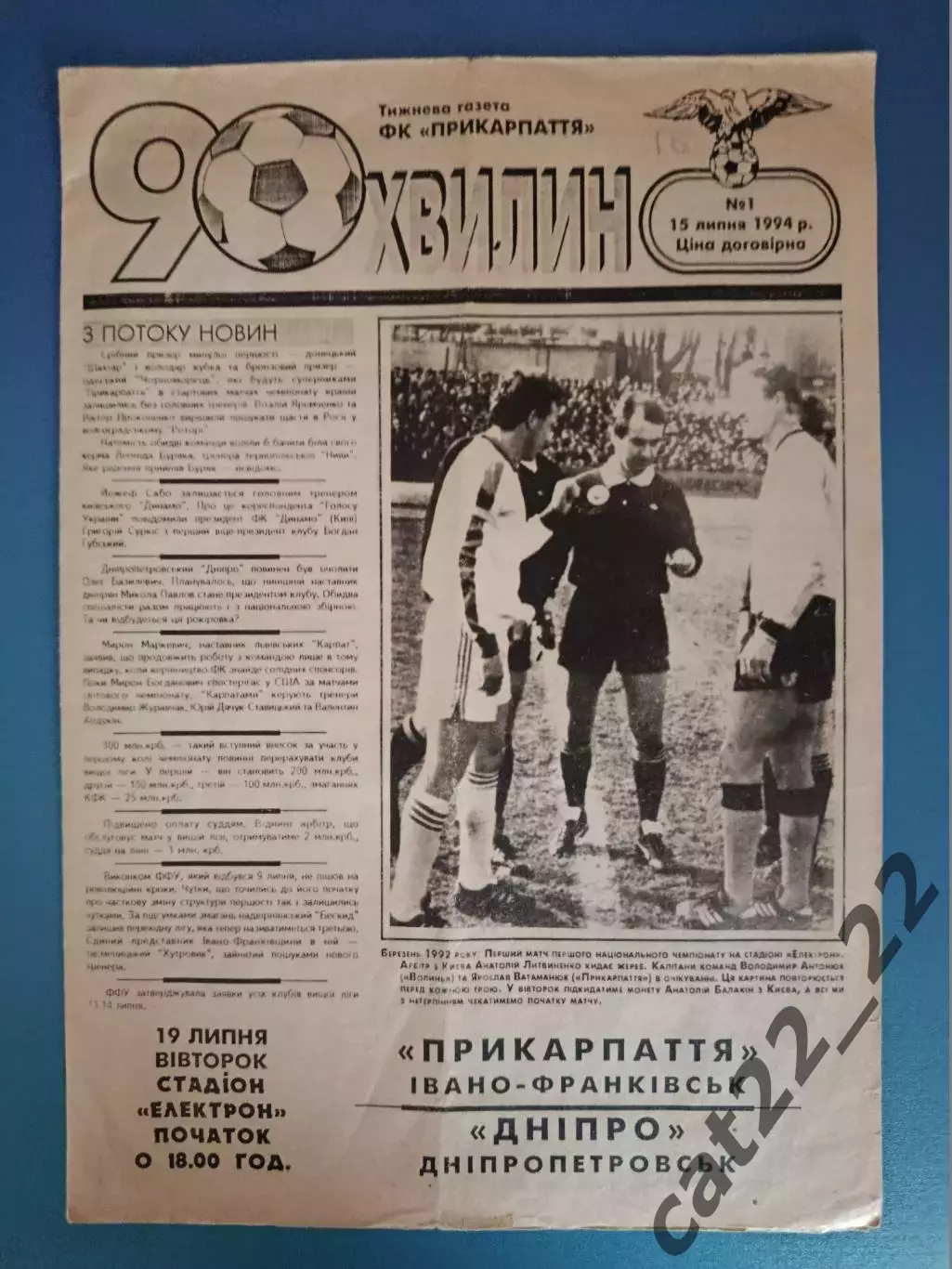 Прикарпатье Ивано - Франковск - Днепр Днепропетровск 1994/1995