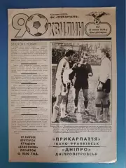 Прикарпатье Ивано - Франковск - Днепр Днепропетровск 1994/1995