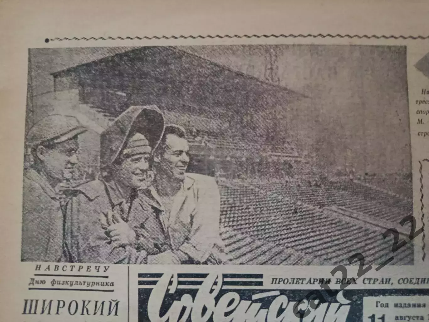 Газета Советский спорт 08.1966. Днепр.Открытие стадиона Метеор в Днепропетровске 1