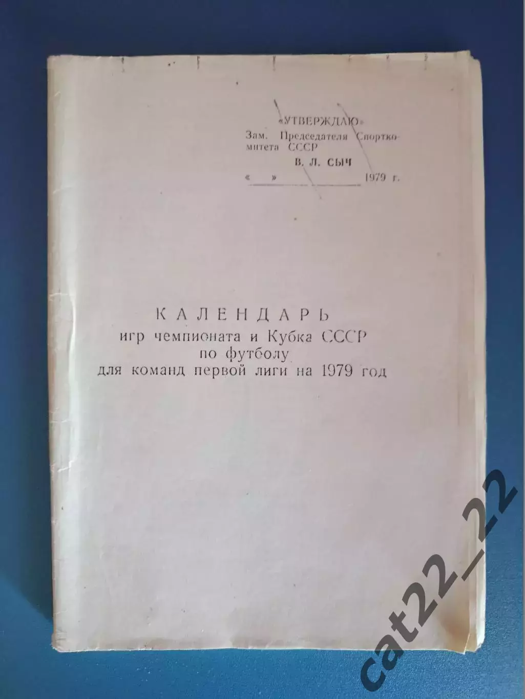Книга/издание: Календарь игр чемпионата и Кубка СССР. Первая лига. Москва 1979