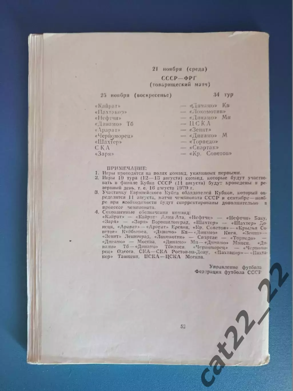 Книга/издание: Календарь игр чемпионата и Кубка СССР. Первая лига. Москва 1979 1