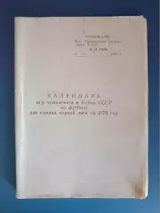 Книга/издание: Календарь игр чемпионата и Кубка СССР. Первая лига. Москва 1979