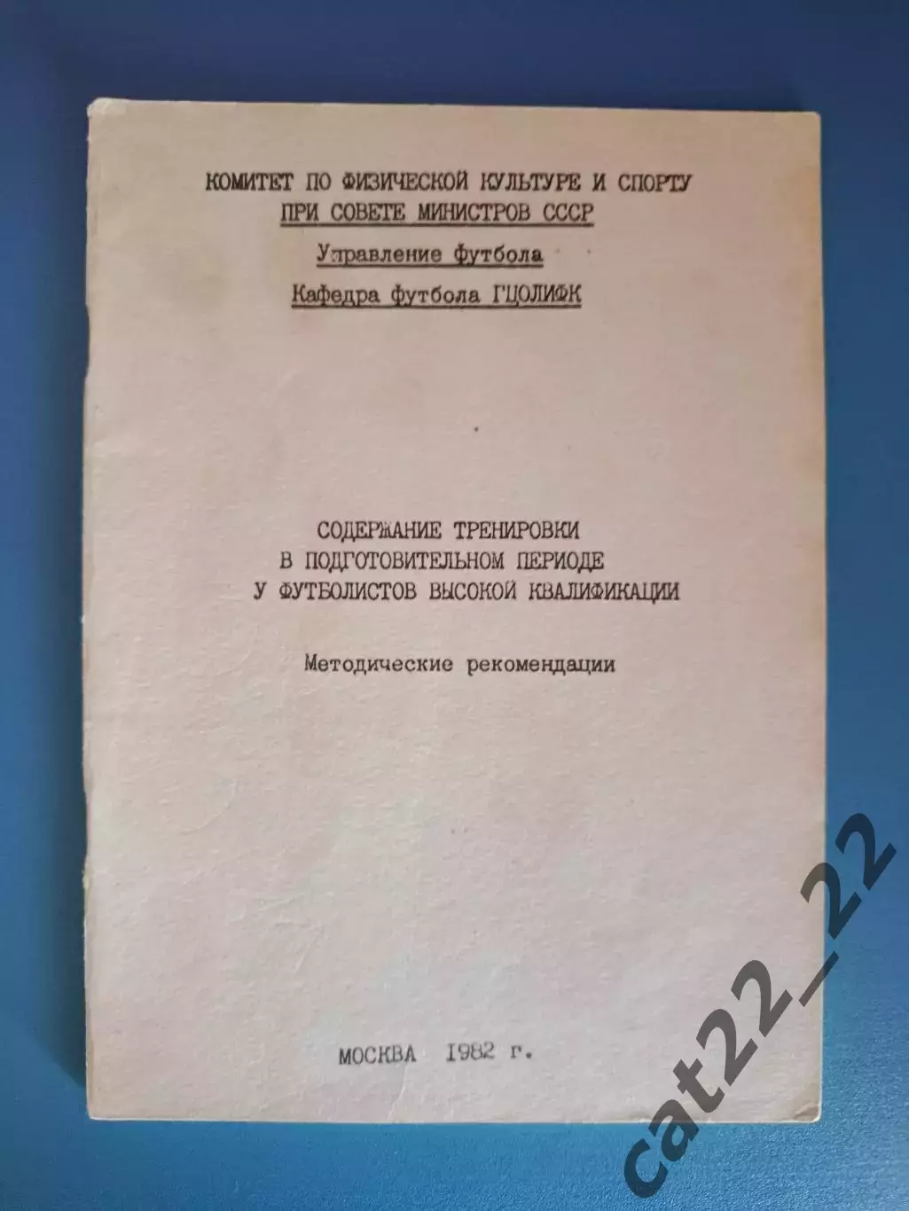 Книга/издание: Содержание тренировки у футболистов. Москва СССР/Россия 1982