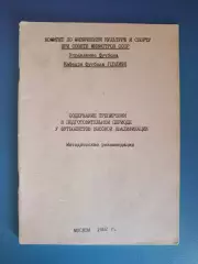 Книга/издание: Содержание тренировки у футболистов. Москва СССР/Россия 1982