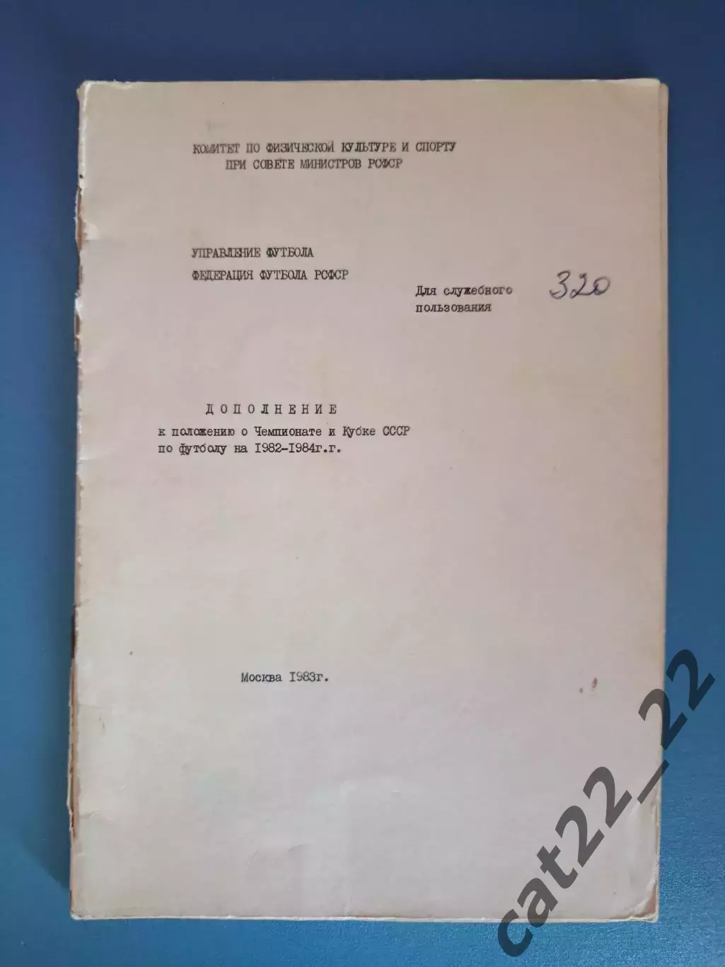Книга/издание: Дополнение. Чемпионат и Кубок СССР 1982-1984. Москва Россия 1983