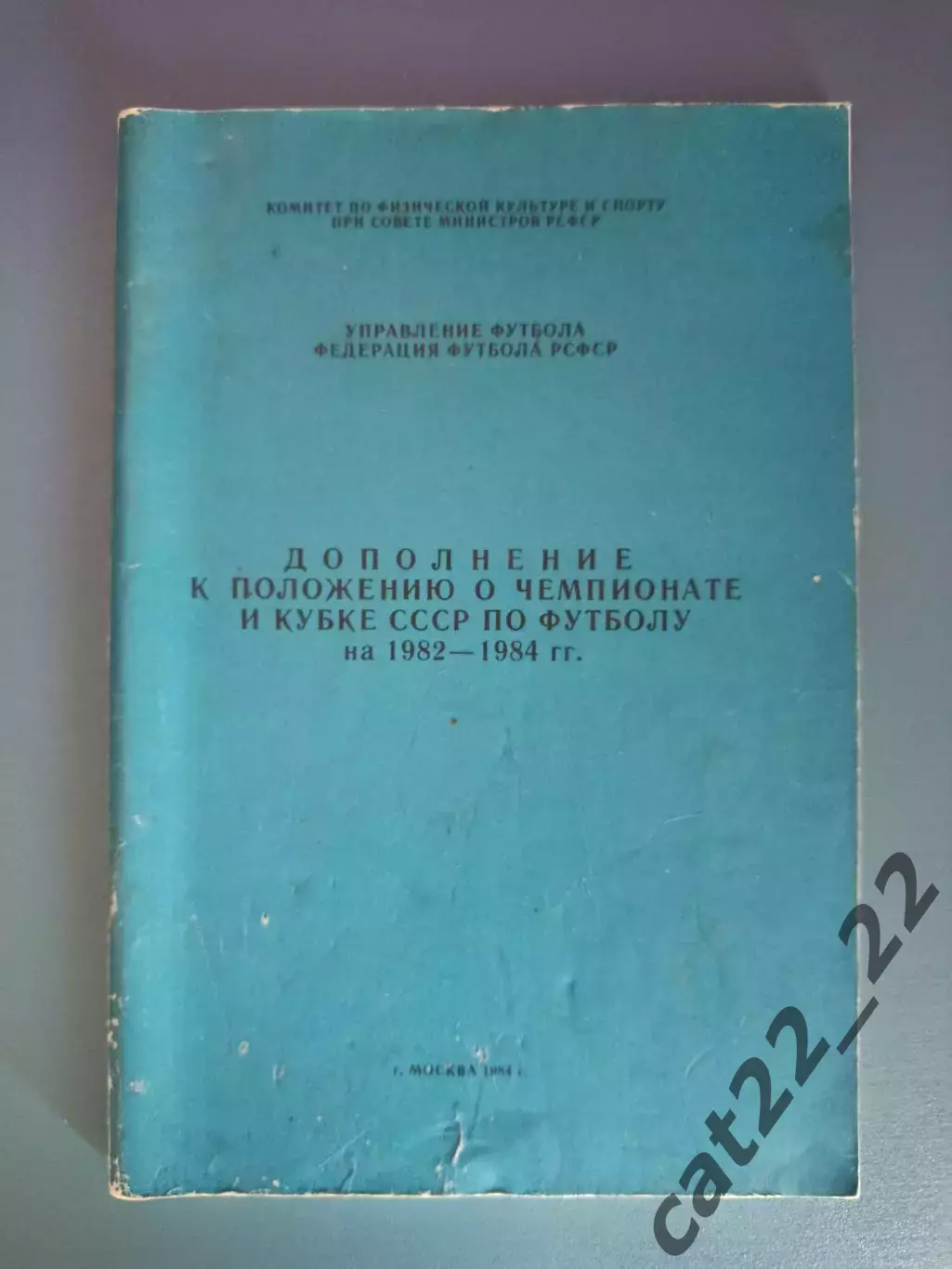 Книга/издание: Дополнение. Чемпионат и Кубок СССР 1982-1984. Москва Россия 1984