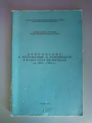 Книга/издание: Дополнение. Чемпионат и Кубок СССР 1982-1984. Москва Россия 1984