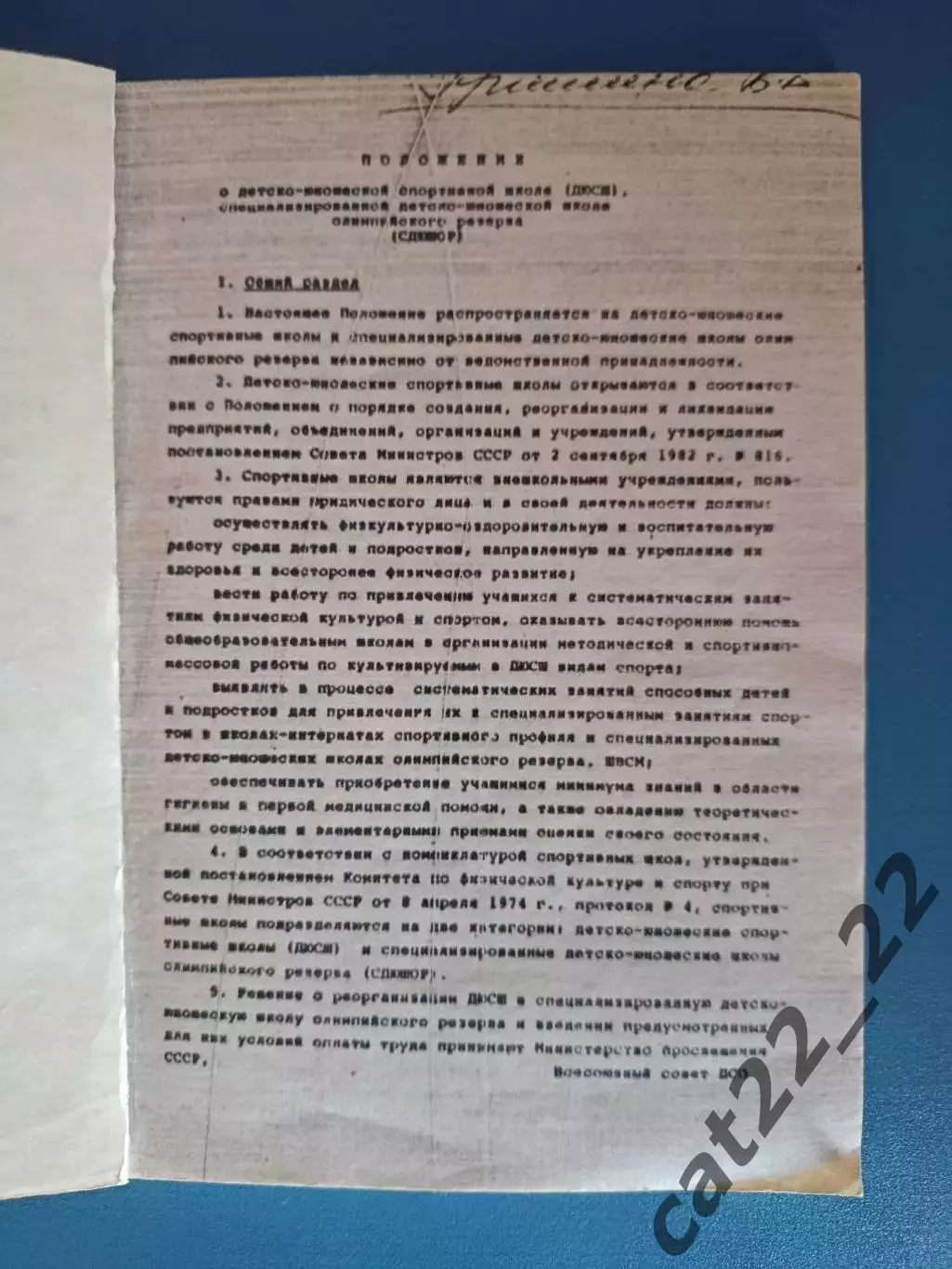 Книга/издание: Футбол. Положение о ДЮСШ и СДЮШОР. Москва СССР/Россия 1982 1