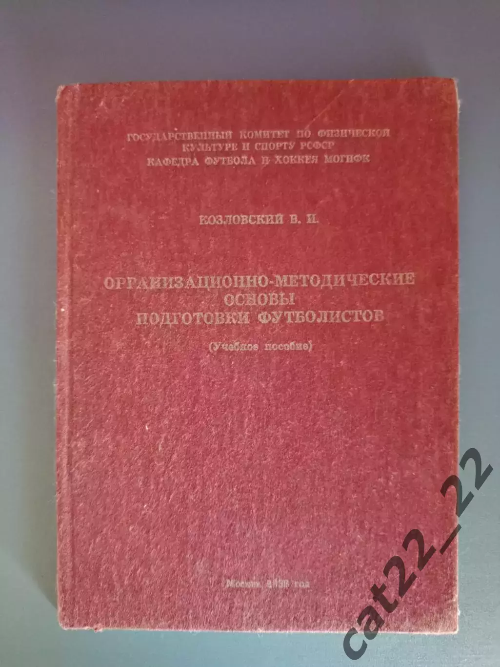 Книга/издание: Основы подготовки футболистов. Москва СССР/Россия 1988