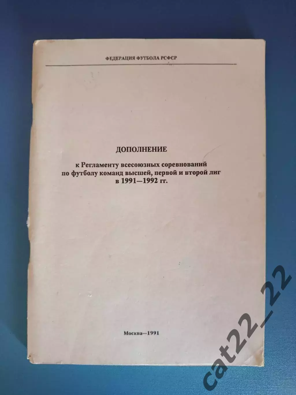 Книга/издание: Дополнение.РСФСР.Высшая,первая,вторая лига.1991-1992. Москва 1991