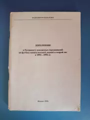 Книга/издание: Дополнение.РСФСР.Высшая,первая,вторая лига.1991-1992. Москва 1991