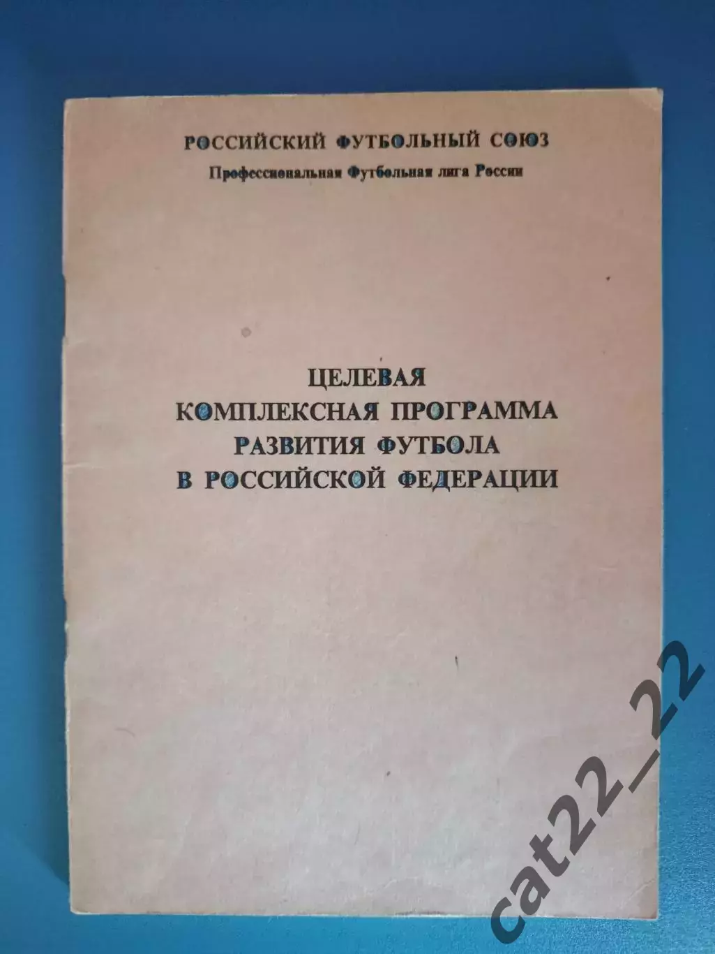 Книга/издание: Целевая программа развития футбола в РФ. Москва Россия 1994