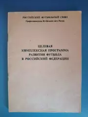 Книга/издание: Целевая программа развития футбола в РФ. Москва Россия 1994