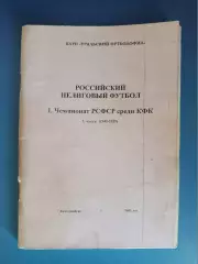 Книга/издание: Российский нелиговый футбол. РСФСР. КФК. Екатеринбург Россия 2002