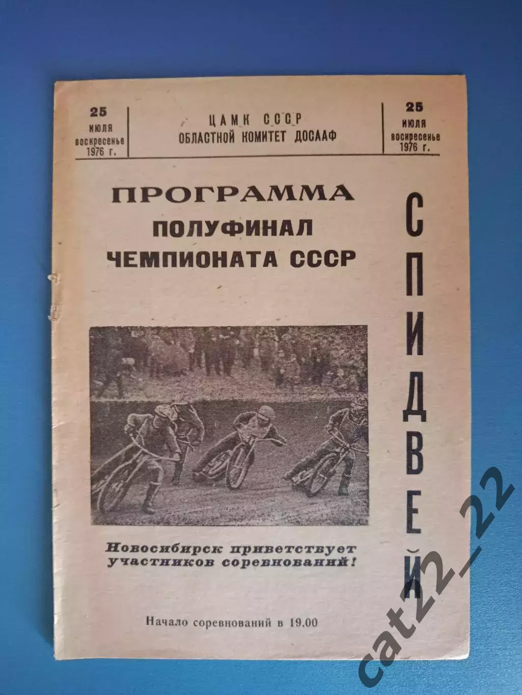 Турнир 1976. СССР. Владивосток, Уфа, Новосибирск, Стерлитомак, Кемерово, Салават