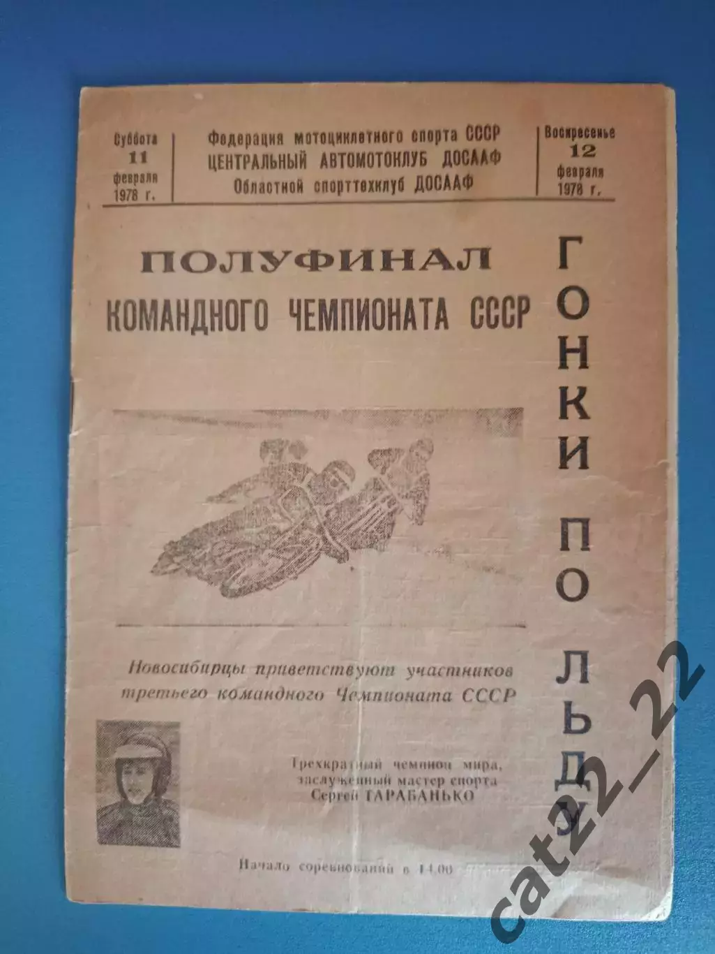 Турнир 1978. СССР. Кемерово, Иркутск, Новосибирск, Красноярск, Уфа, Чита