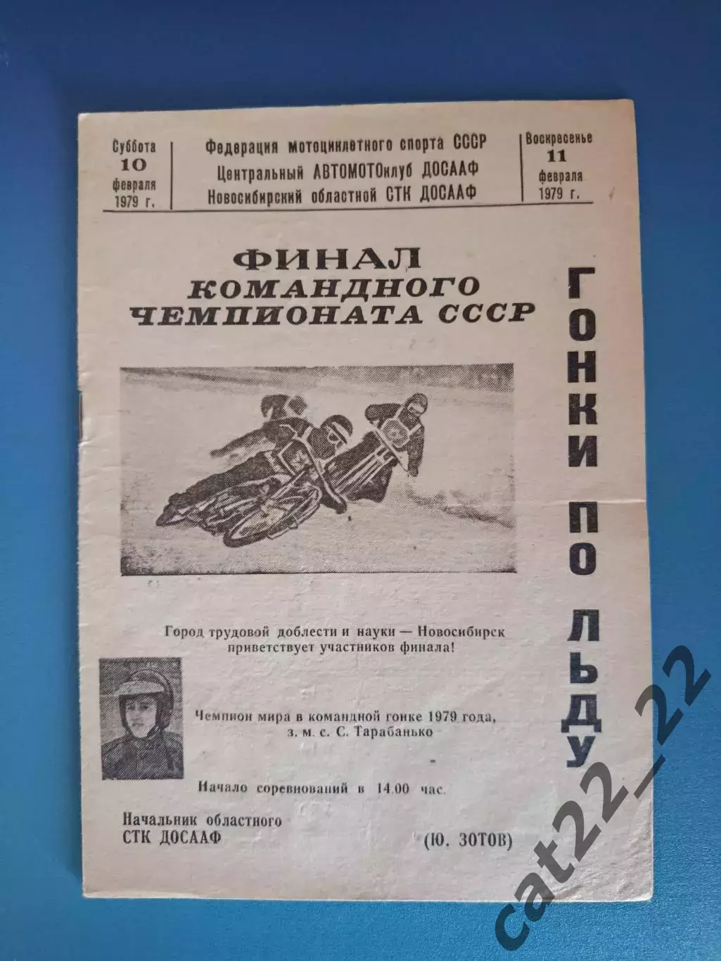 Турнир 1979. СССР.Новосибирск,Куйбышев,Москва,Чита,Башкирская АССР/Уфа,Ленинград
