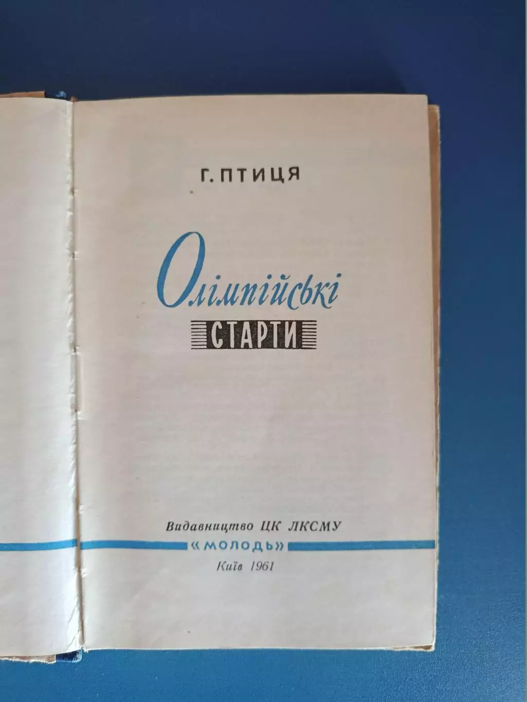 Книга: Олимпийские старты. Бокс.Баскетбол.Футбол.Хоккей. Киев СССР/Украина 1961 1