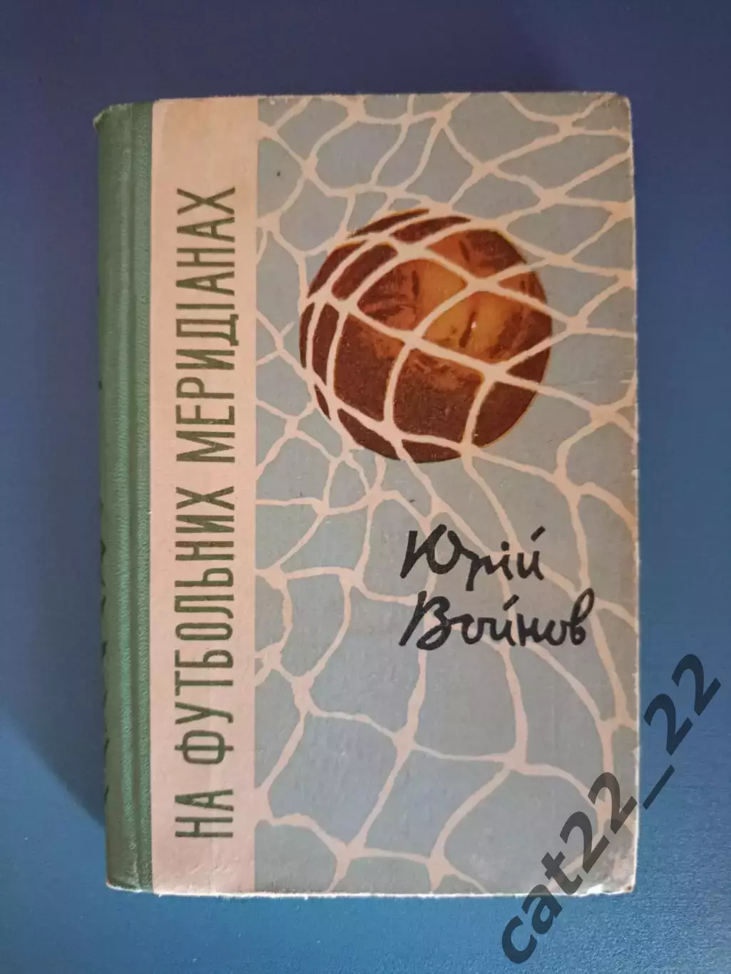 Оригинальный автограф! Книга: На футбольных меридианах. Киев СССР/Украина 1962
