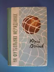 Оригинальный автограф! Книга: На футбольных меридианах. Киев СССР/Украина 1962