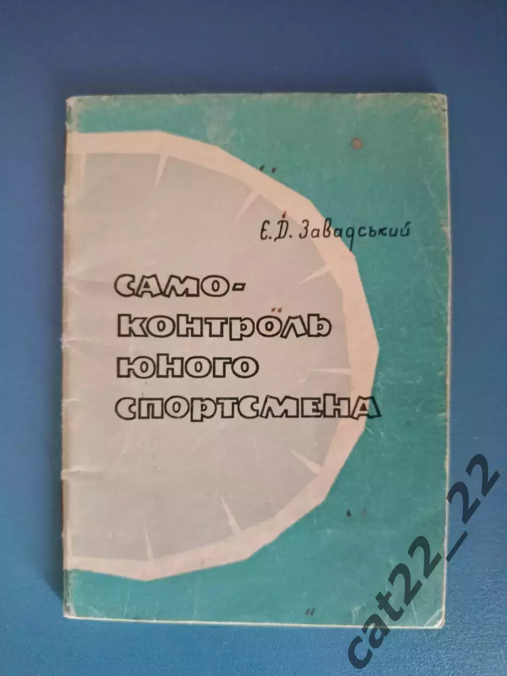 Книга: Футбол. Хоккей. Самоконтроль юного спортсмена. Киев СССР/Украина 1967