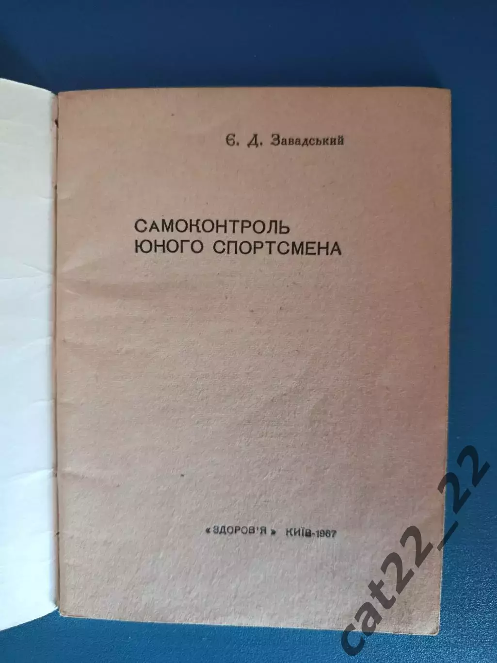 Книга: Футбол. Хоккей. Самоконтроль юного спортсмена. Киев СССР/Украина 1967 1