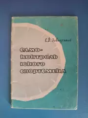 Книга: Футбол. Хоккей. Самоконтроль юного спортсмена. Киев СССР/Украина 1967