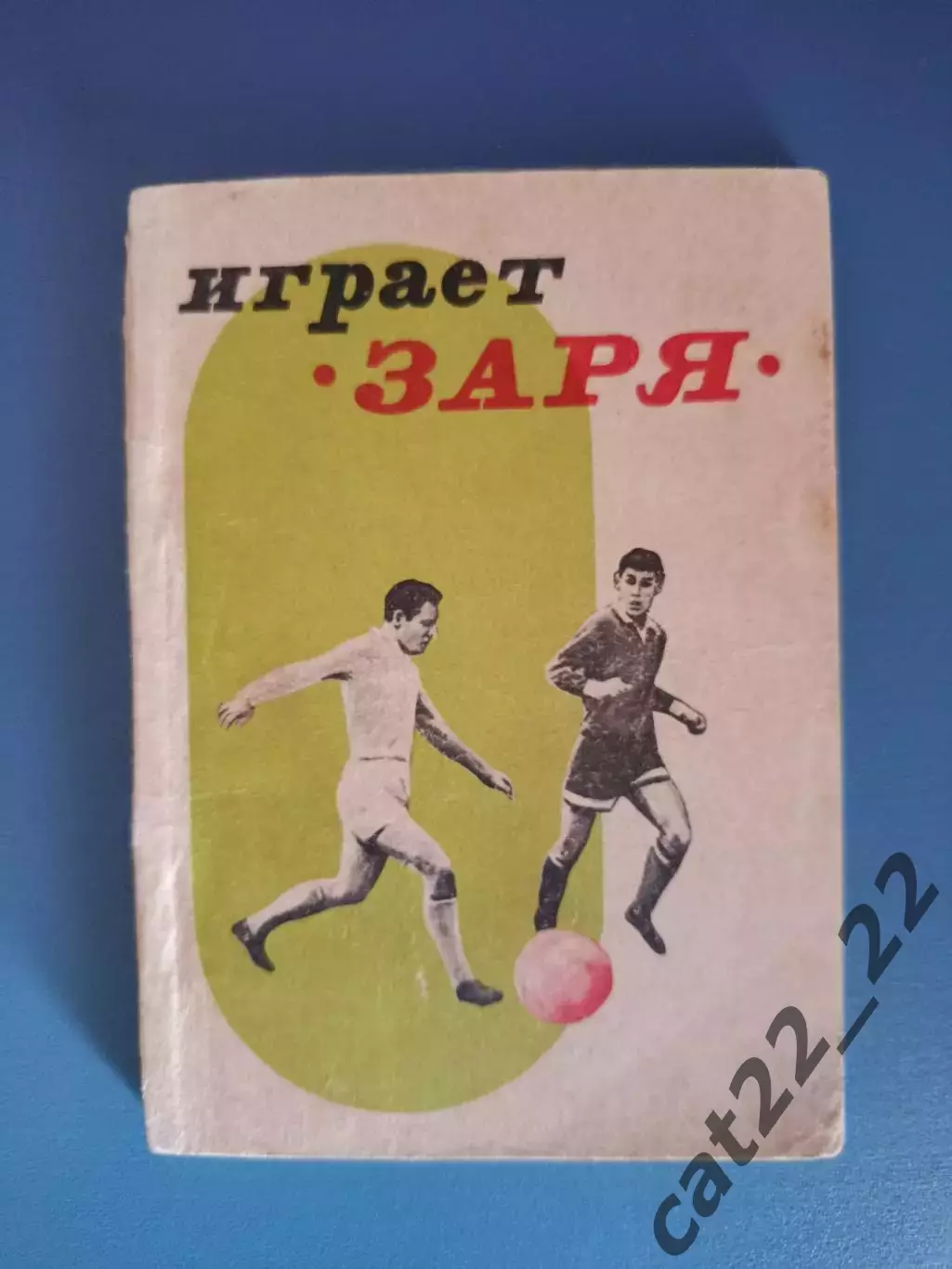 Календарь - справочник: Играет Заря. Донецк СССР/Украина 1968