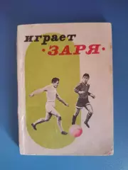 Календарь - справочник: Играет Заря. Донецк СССР/Украина 1968