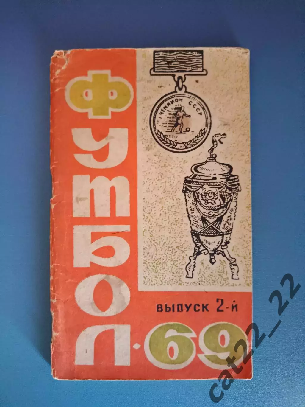 Календарь - справочник: Ростов - на - Дону СССР/Россия 1969