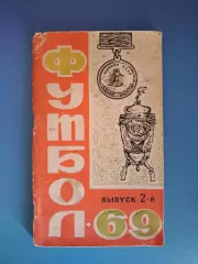 Календарь - справочник: Ростов - на - Дону СССР/Россия 1969