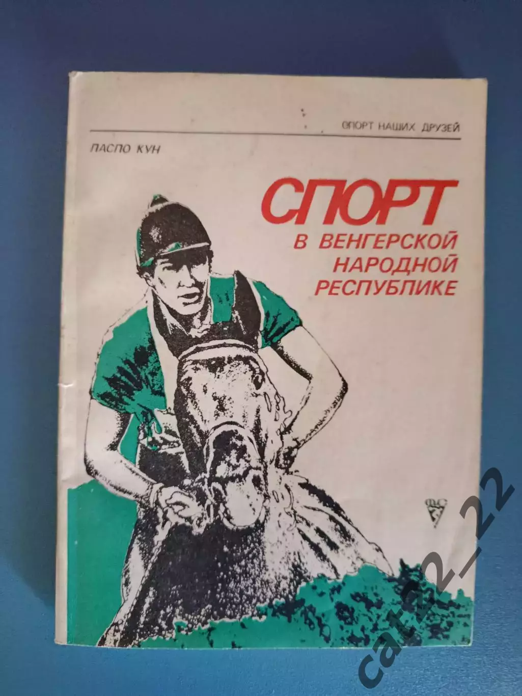 Книга: Футбол. Спорт в венгерской народной республике. Москва СССР/Россия 1981