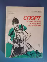 Книга: Футбол. Спорт в венгерской народной республике. Москва СССР/Россия 1981