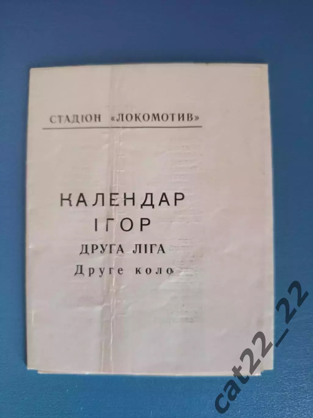 Буклет: Вторая лига. УССР. Второй круг. Винница СССР/Украина 1984