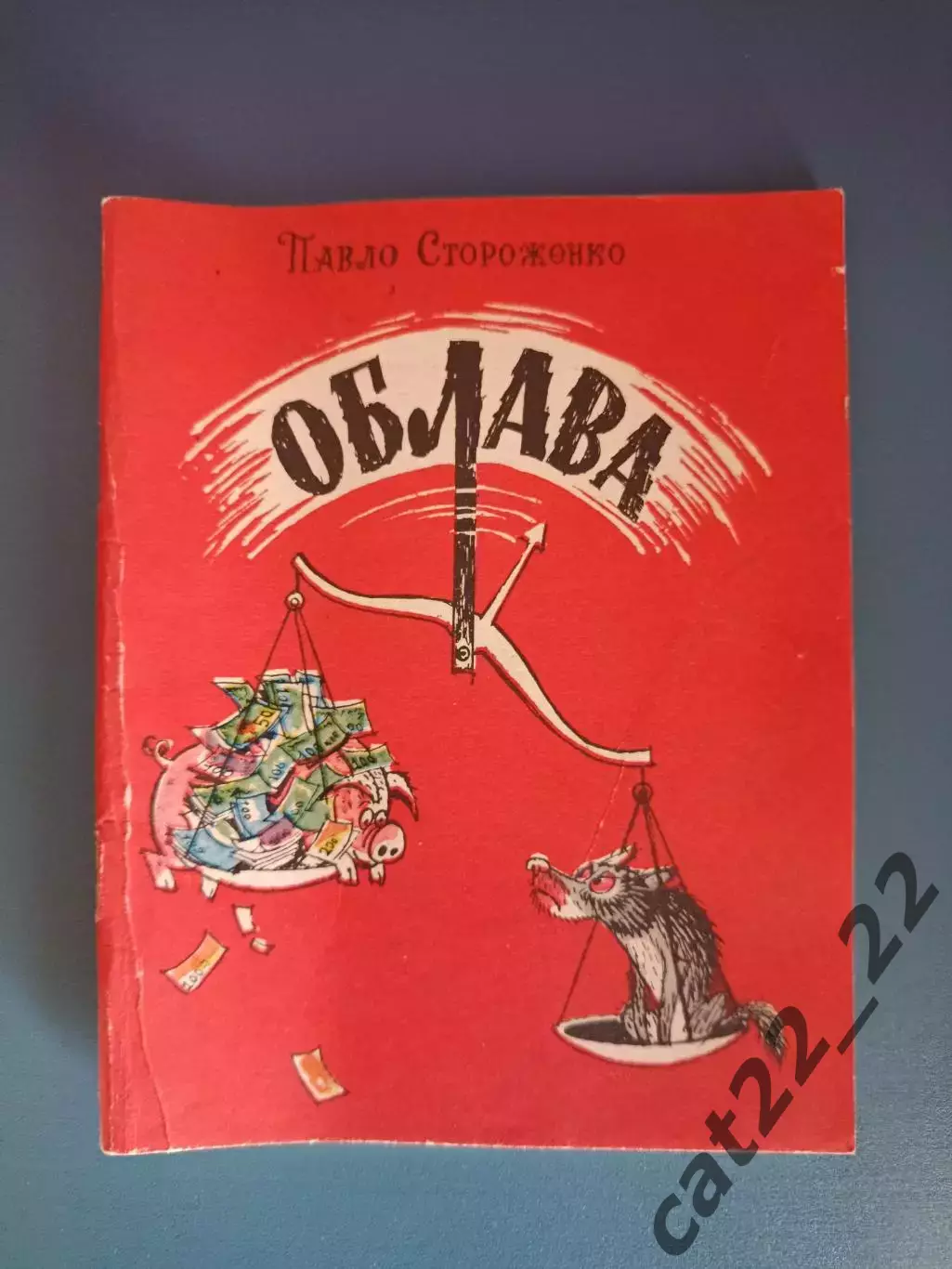 Книга: Футбол. Облава. Киев СССР/Украина 1988