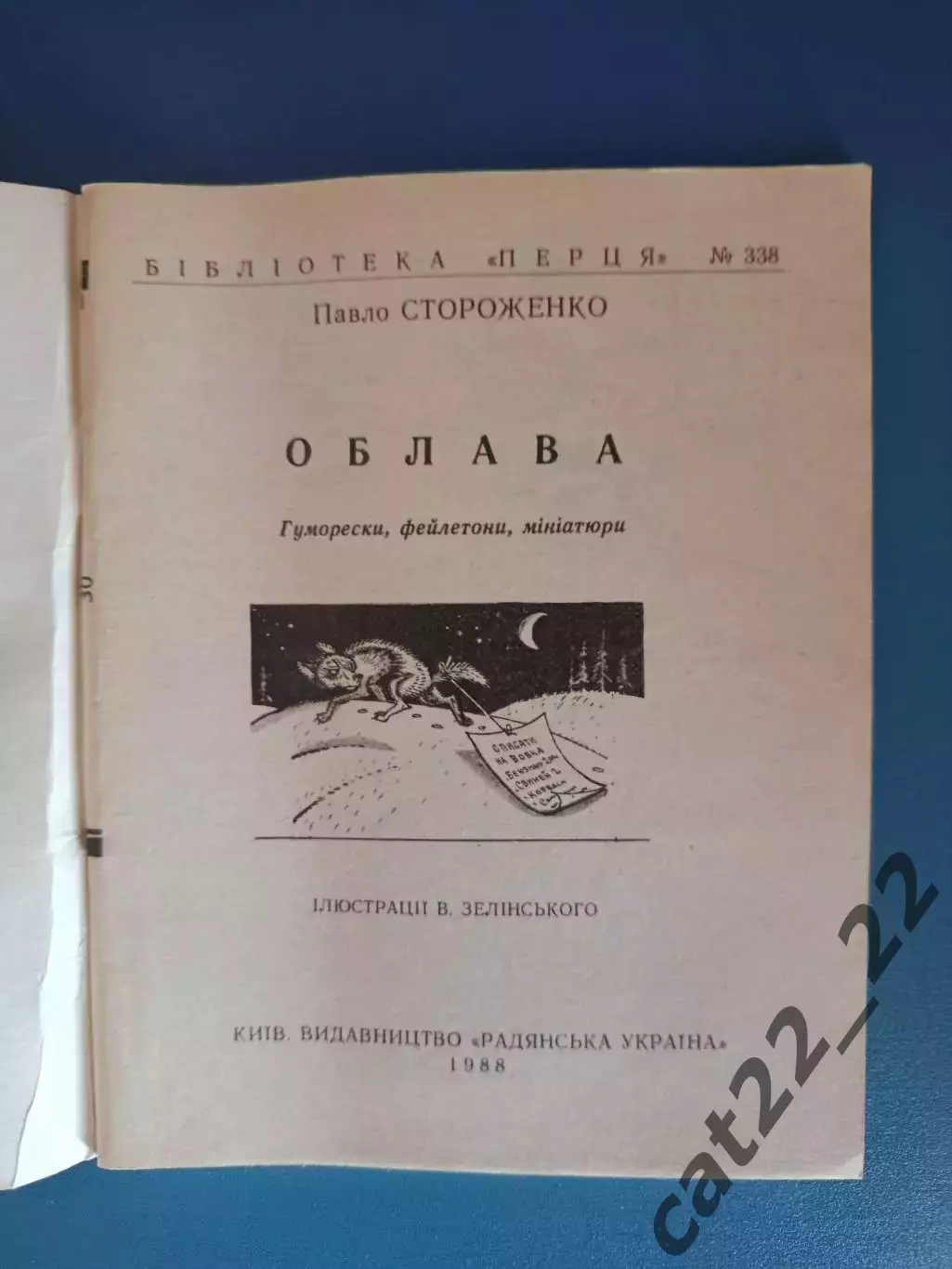 Книга: Футбол. Облава. Киев СССР/Украина 1988 1