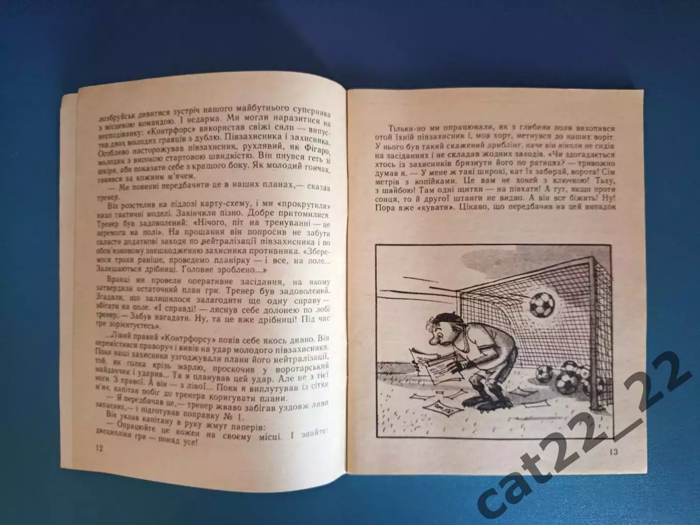 Книга: Футбол. Облава. Киев СССР/Украина 1988 2