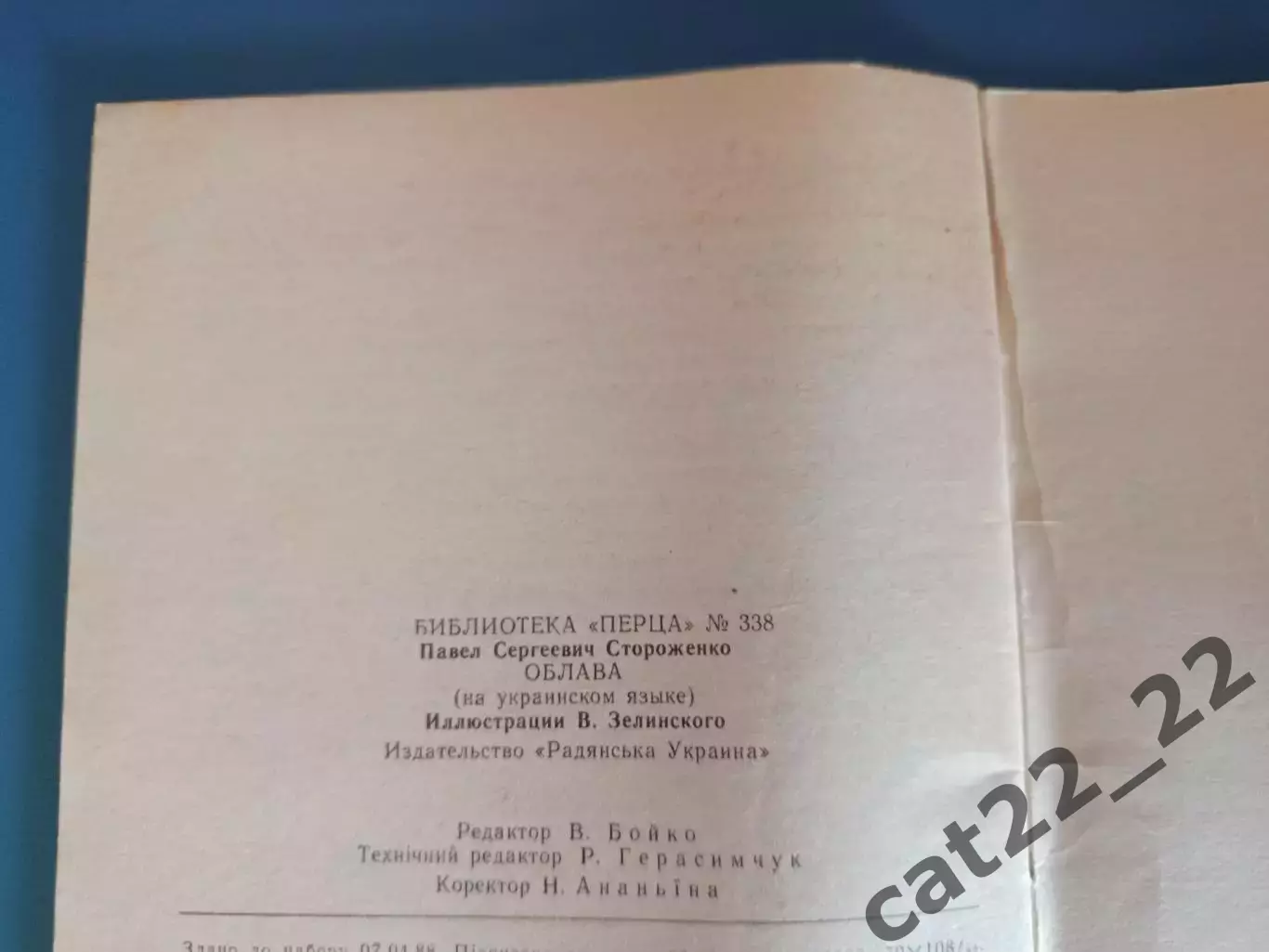 Книга: Футбол. Облава. Киев СССР/Украина 1988 3