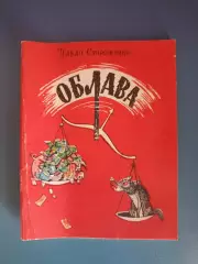 Книга: Футбол. Облава. Киев СССР/Украина 1988
