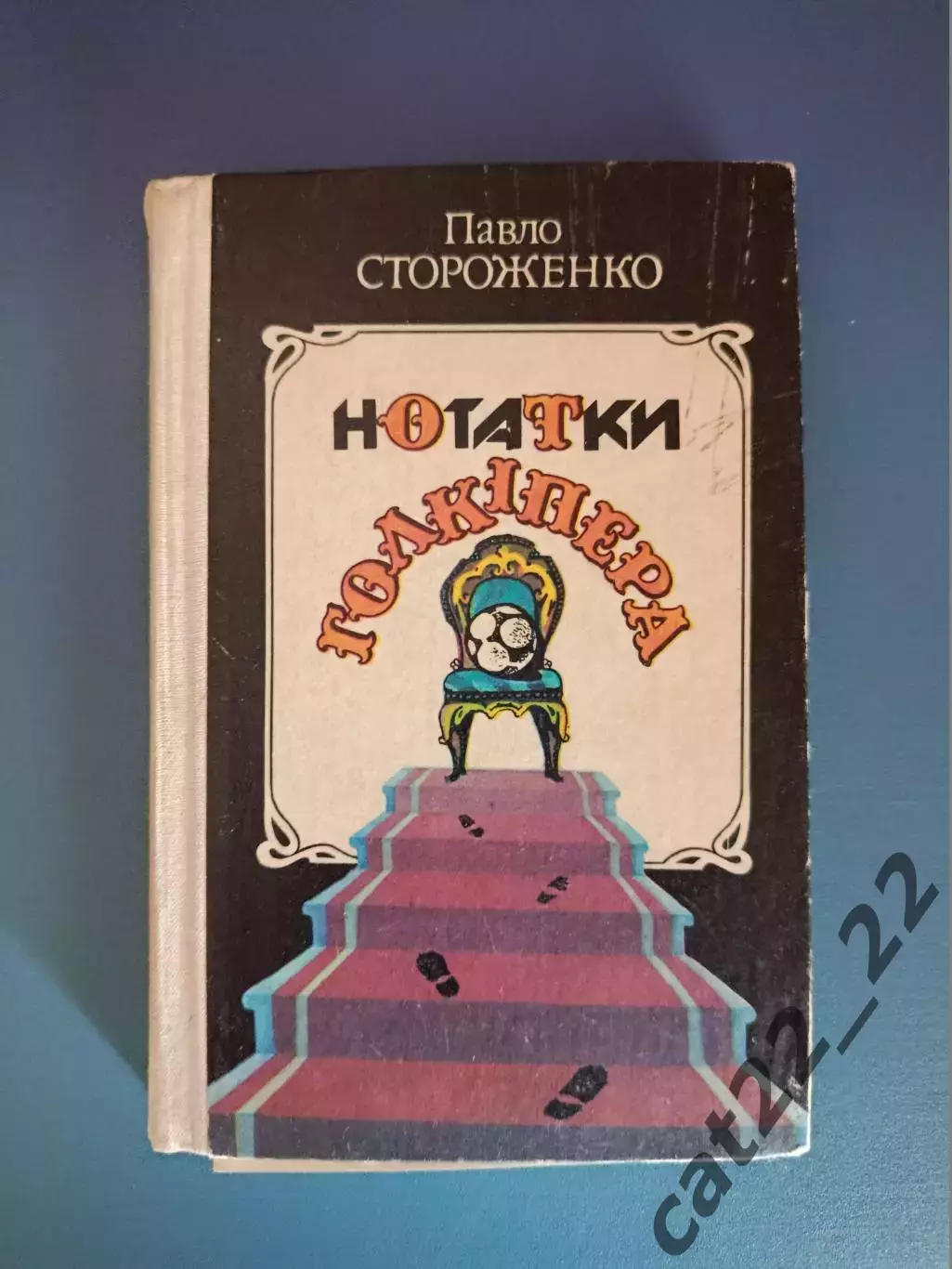 Книга: Заметки голкипера. Киев СССР/Украина 1989