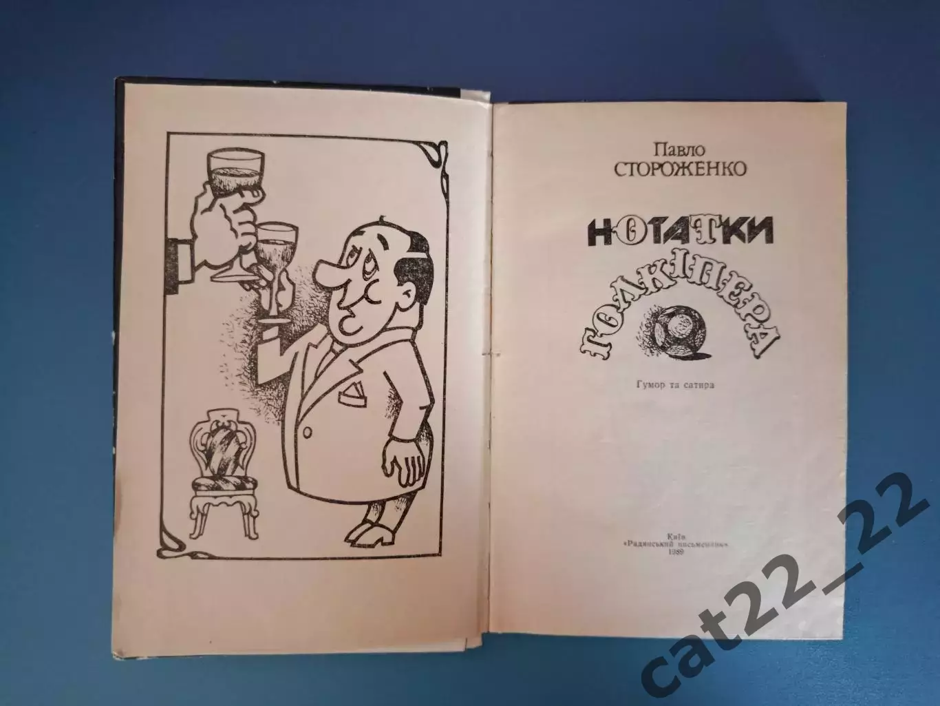 Книга: Заметки голкипера. Киев СССР/Украина 1989 1