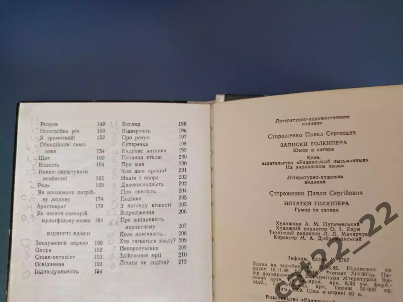 Книга: Заметки голкипера. Киев СССР/Украина 1989 2