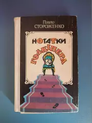 Книга: Заметки голкипера. Киев СССР/Украина 1989