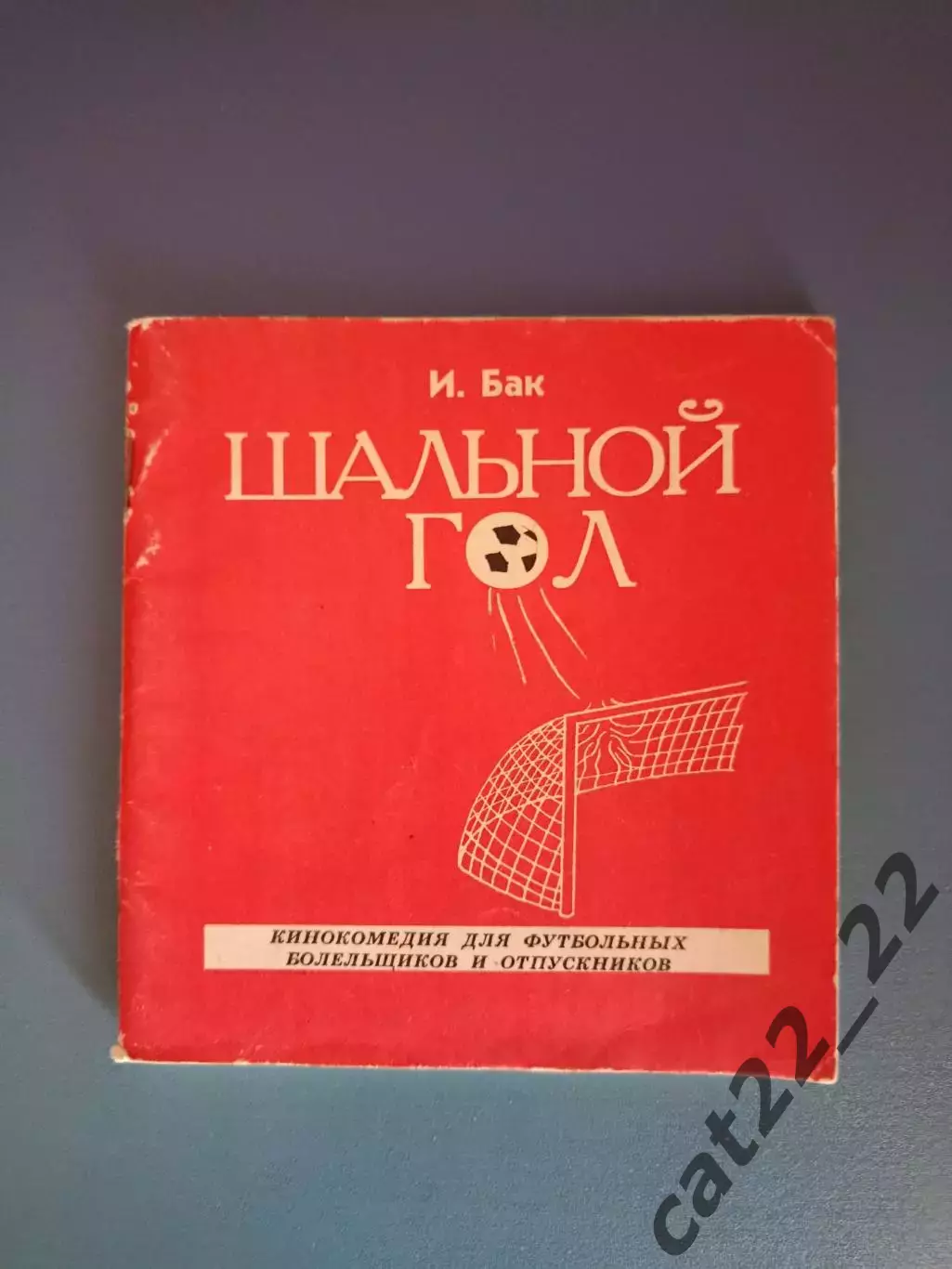 Книга: Шальной гол. Екатеринбург Россия 1997