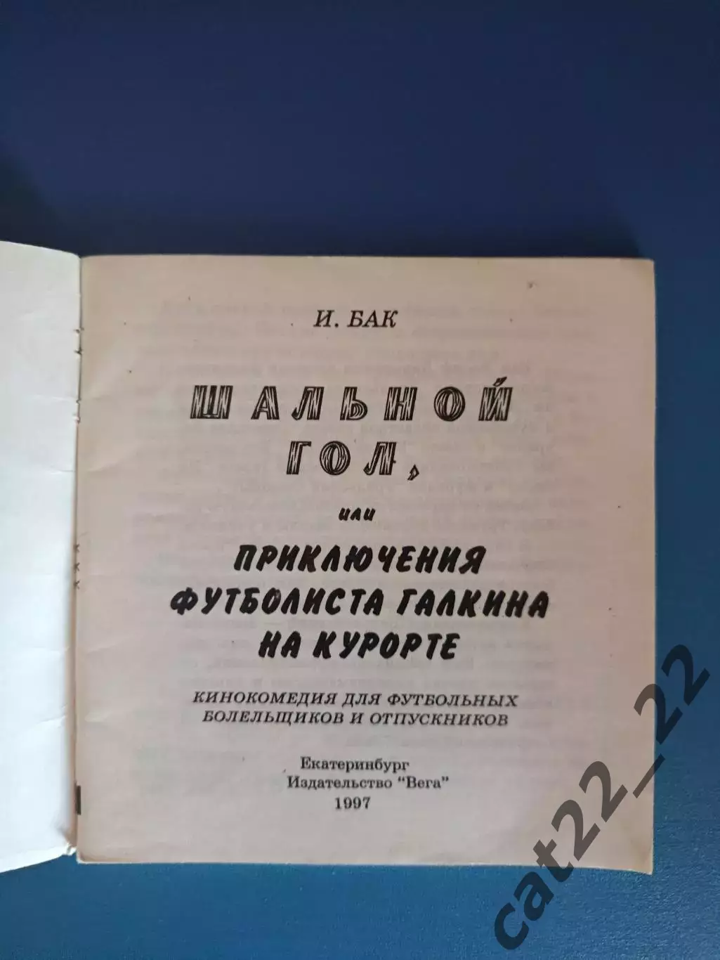 Книга: Шальной гол. Екатеринбург Россия 1997 1
