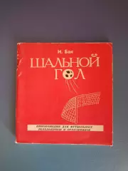 Книга: Шальной гол. Екатеринбург Россия 1997